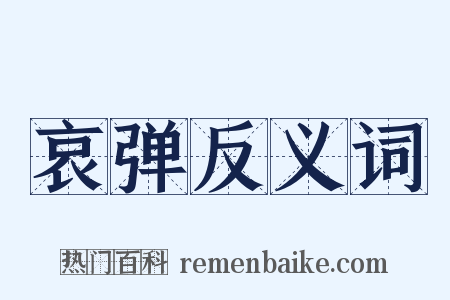 哀弹反义词是什么意思的图片